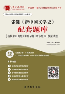張健《新中國文學史》配套題庫【名?？佳姓骖}＋課后習題＋章節題庫＋模擬試題】