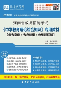 2019年河南省教師招聘考試《中學教育理論綜合知識》專用教材(備考指南+考點精講+典型題詳解)