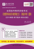 2019年下半年全国统考教师资格考试《地理学科知识与教学能力》（高级中学）题库【历年真题＋章节题库＋模拟试题】在线阅读