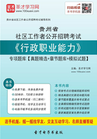 2020年贵州省社区工作者公开招聘考试《行政职业能力》专项题库【真题精选＋章节题库＋模拟试题】