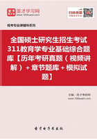 2020年全国硕士研究生招生考试311教育学专业基础综合题库【历年考研真题（视频讲解）＋章节题库＋模拟试题】在线阅读