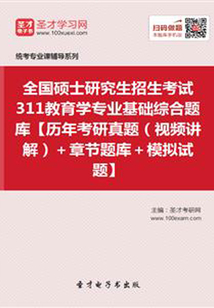 2020年全國碩士研究生招生考試311教育學專業基礎綜合題庫【歷年考研真題(視頻講解)+章節題庫+模擬試題】