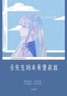 馬先生的未來里有我