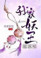 我家妖王超強噠在線閱讀