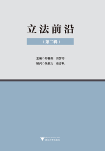 立法前沿（第二輯）