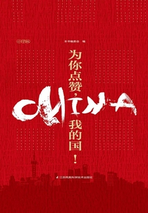 為你點贊,我的國!(小學版)