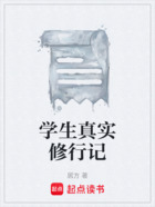 學生真實修行記在線閱讀