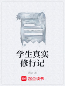 學生真實修行記