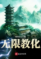 无限教化在线阅读