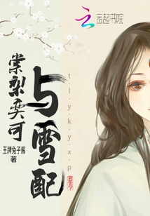 棠梨奕可與雪配