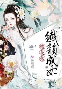 纖韻成妃櫻花落