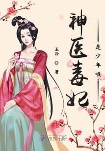 神醫毒妃是少年哦