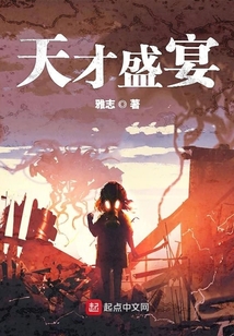 天才盛宴