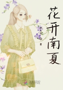 花開南夏