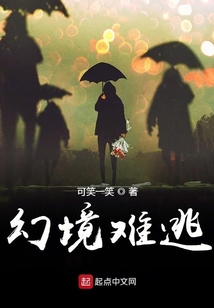 幻境難逃