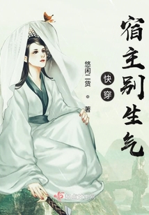 快穿宿主別生氣