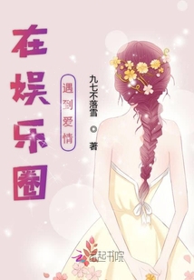 在娛樂圈遇到愛情