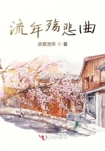 流年殤悲曲