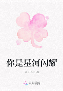 你是星河閃耀