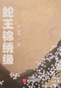 蛇王錦繡緣