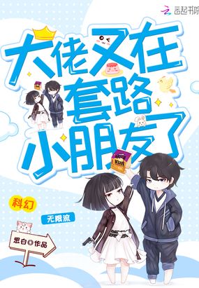 大佬又在套路小朋友了在线阅读