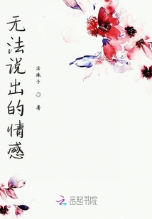 無法說出的情感