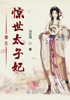 重生驚世太子妃在線閱讀