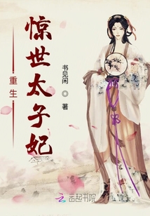 重生驚世太子妃