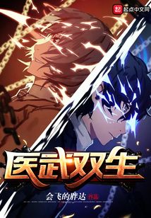 醫(yī)武雙生