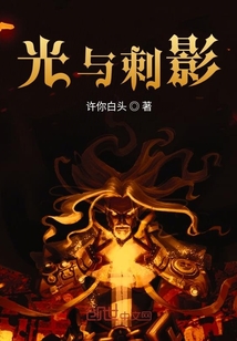 光與刺影