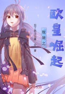 艦娘之歐皇崛起