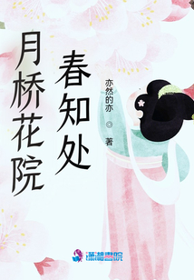 月橋花院春知處