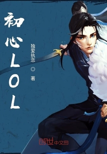 初心LOL