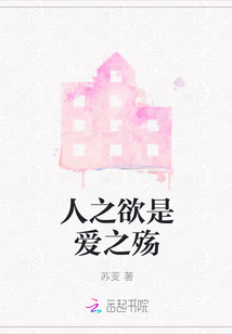 人之欲是愛之殤