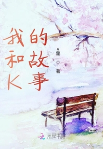 我和K的故事