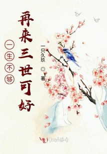 一世不夠再來(lái)三生可好