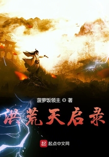 洪荒天啟錄