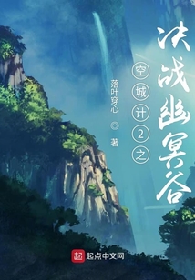 空城計之決戰(zhàn)幽冥谷
