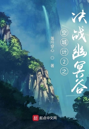 空城计之决战幽冥谷在线阅读