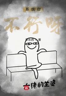 系統你不行呀