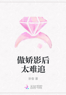 傲娇影后太难追
