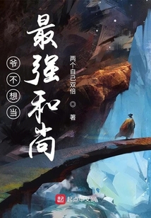 爺不想當最強和尚