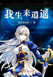 我生來(lái)逍遙
