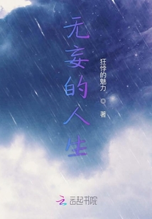 無妄的人生