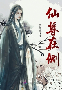 仙尊在側(cè)