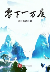 零下一萬度