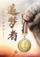 無所畏懼的追夢者在線閱讀