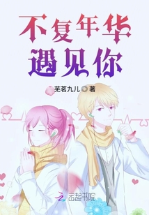 不复年华遇见你