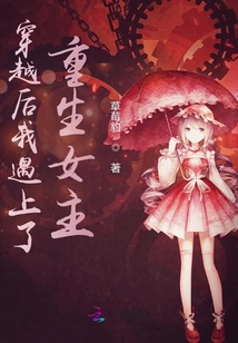 穿越后我遇上了重生女主