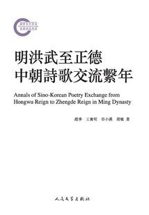 明洪武至正德中朝詩歌交流系年
